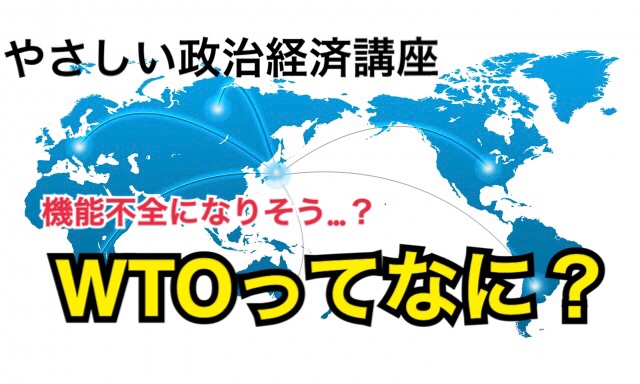 日韓問題でも活躍！WTOって何？なぜ、自由貿易は推進しなければいけないの？WTO機能不全ってなぜ？【やさしい政治経済講座】