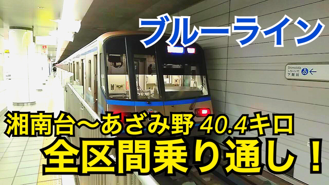 日本で2番目に長い！横浜市営地下鉄ブルーラインを乗り通し！【横浜市営の旅】