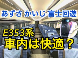あずさ・かいじ・富士回遊のE353系普通車の車内、座席をご紹介！JR東日本の特急は快適！【山梨千葉】