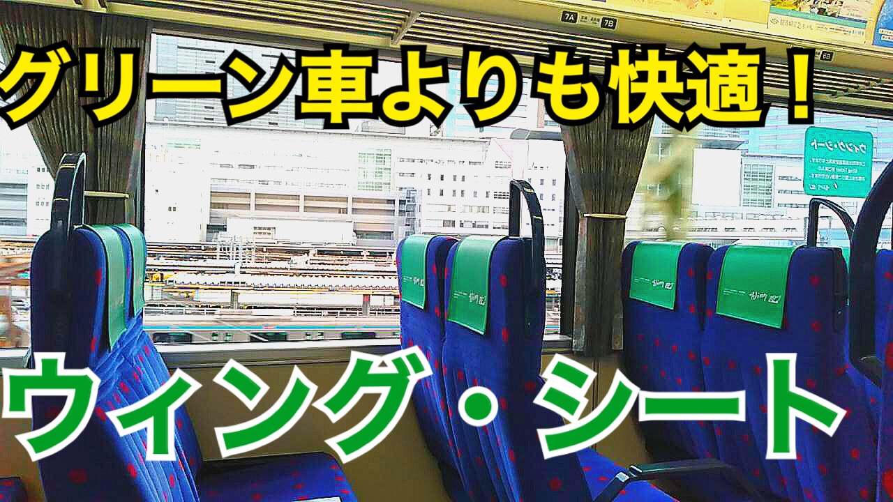 普通列車グリーン車よりも快適！京急のウィング・シートを使わない手はない！