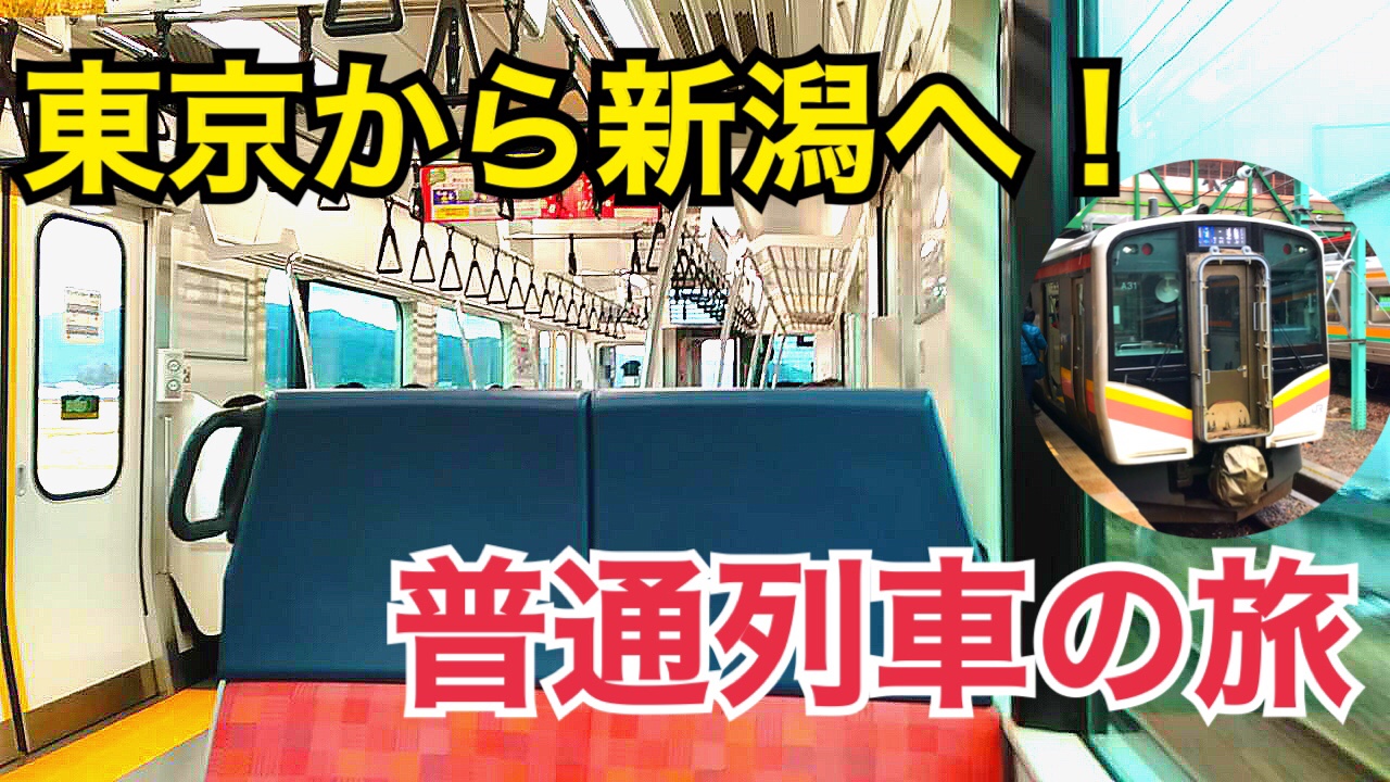 東京から新潟へ！普通列車の旅【日帰り新潟ツアー】