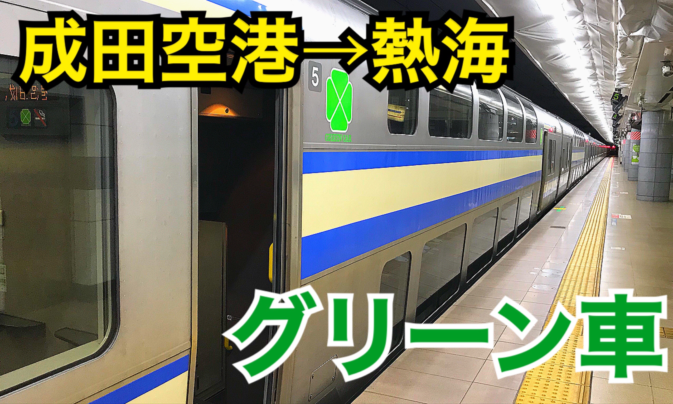 成田空港から熱海へ！快適な普通列車グリーン車乗車記【成田熱海の旅】
