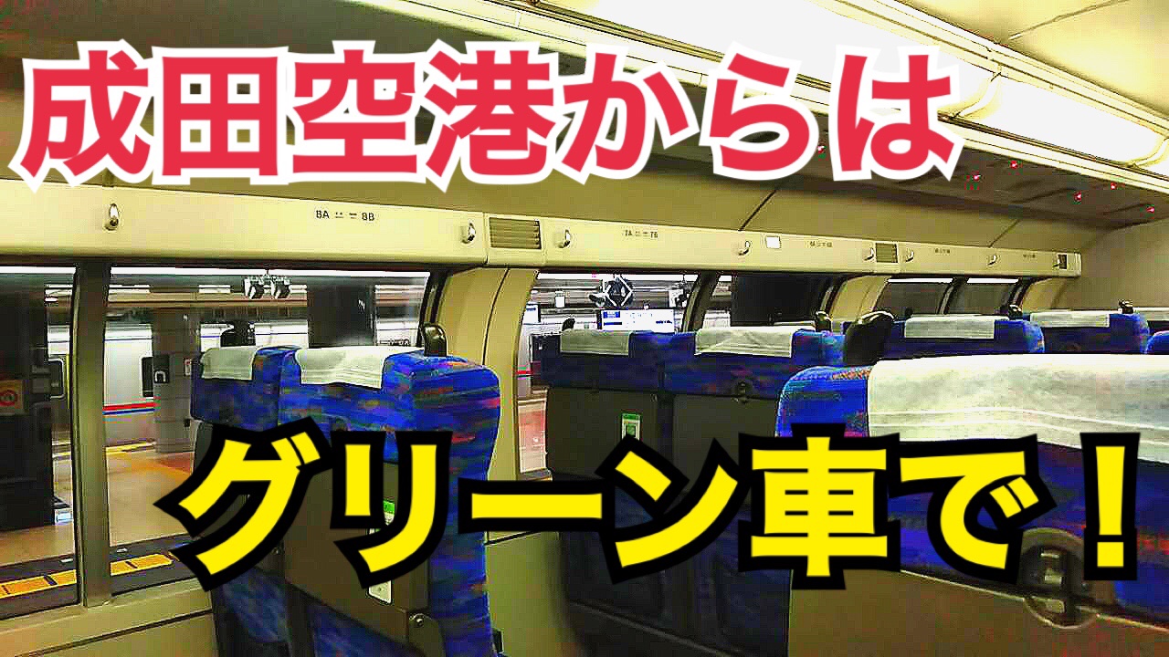 成田空港からの観光には普通列車グリーン車が快適で便利！【成田熱海の旅】