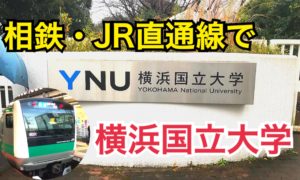 【センター試験】ガラガラの相鉄・JR直通線で横浜国立大学へ。センター試験当日でもガラガラなのはなぜ？