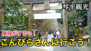 階段と達成感がすごい！こんぴらさん、金刀比羅宮を参拝してきた！香川を代表する観光地！【四国バースデーツアー】