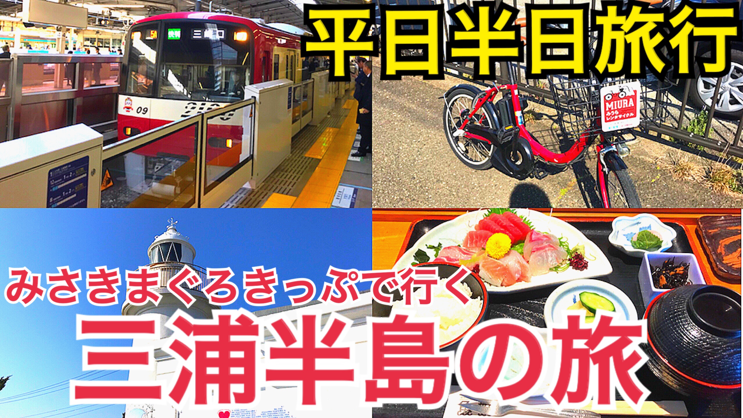 【平日お手軽旅】京急のみさきまぐろきっぷで行く、三浦半島の旅