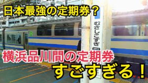 お得感がすごすぎる！横浜品川間を含む定期券はJR経由がめちゃくちゃお得！