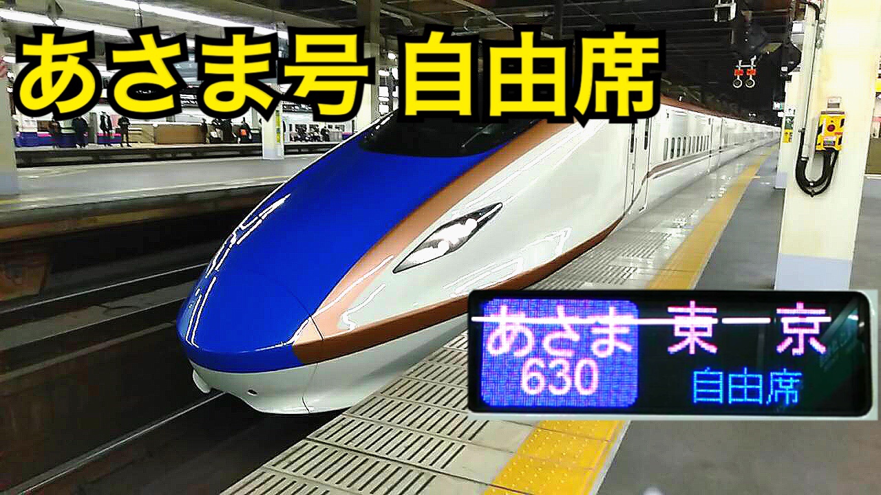 長野からの北陸新幹線はあさま号の自由席が圧倒的におすすめ！【伊豆信州周遊旅】
