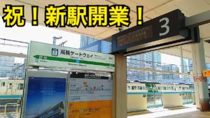 祝！山手線、京浜東北線の新駅、高輪ゲートウェイ駅を見てきたらすごかった！【日本周遊の旅】