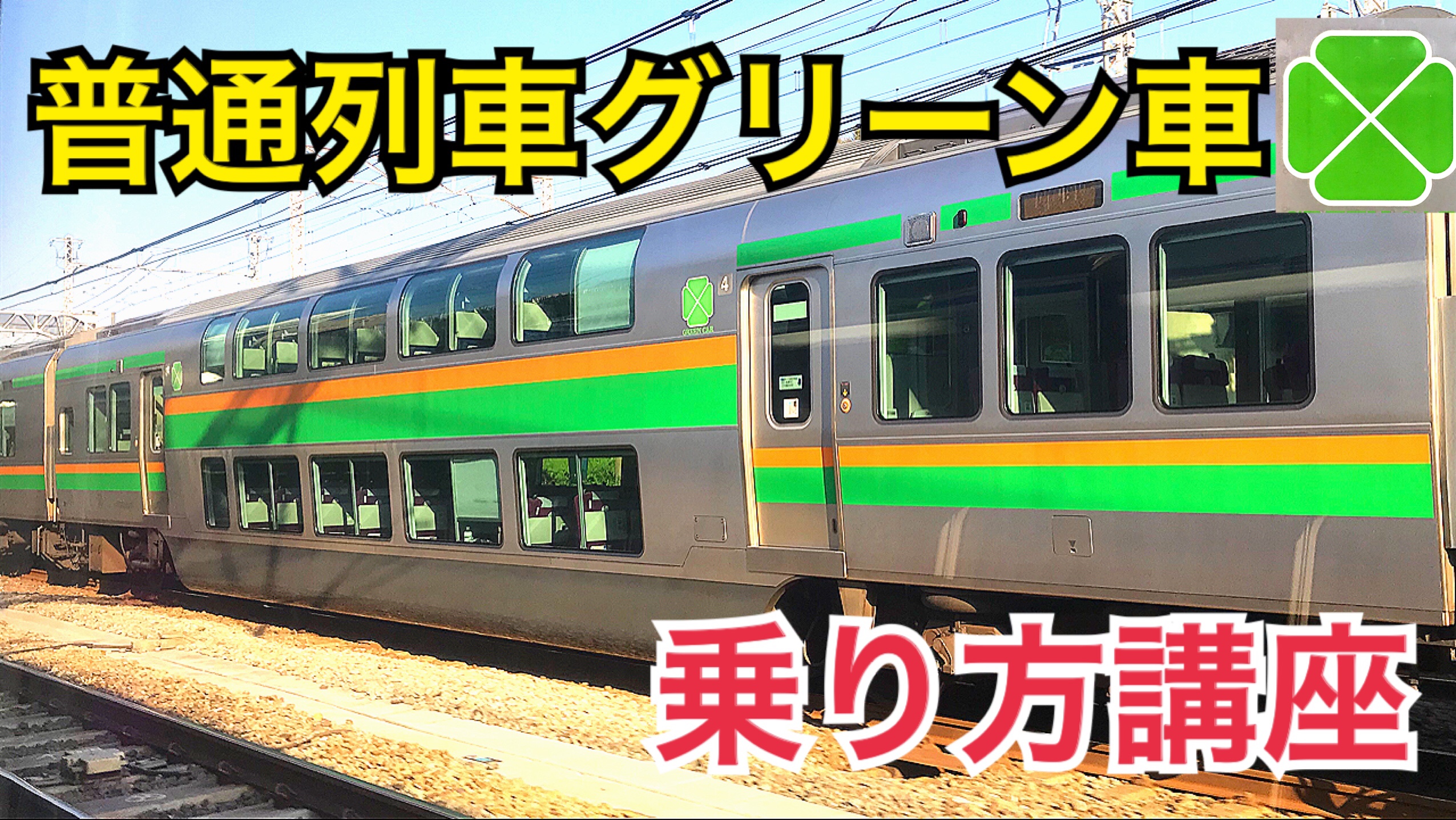JR東日本普通列車グリーン車の乗り方を解説！Suicaなくても乗れる？料金は？【そうくんの日常】