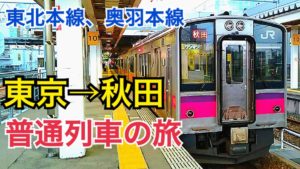 東京→秋田　普通列車の旅　東北本線、奥羽本線の旅【日本周遊の旅】