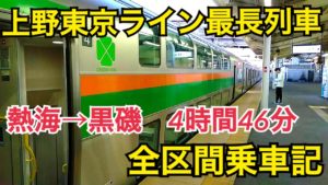 上野東京ライン最長列車熱海発黒磯行きを乗り通してみた【伊豆黒磯グリーン車の旅・リメイク】