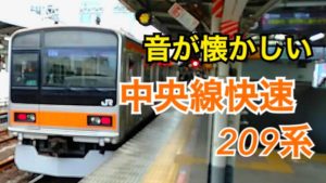 音が懐かしい！中央線快速電車の209系に乗車！【日本周遊の旅】