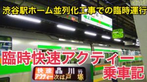 渋谷駅ホーム並列化工事での臨時快速アクティー品川行き乗車記