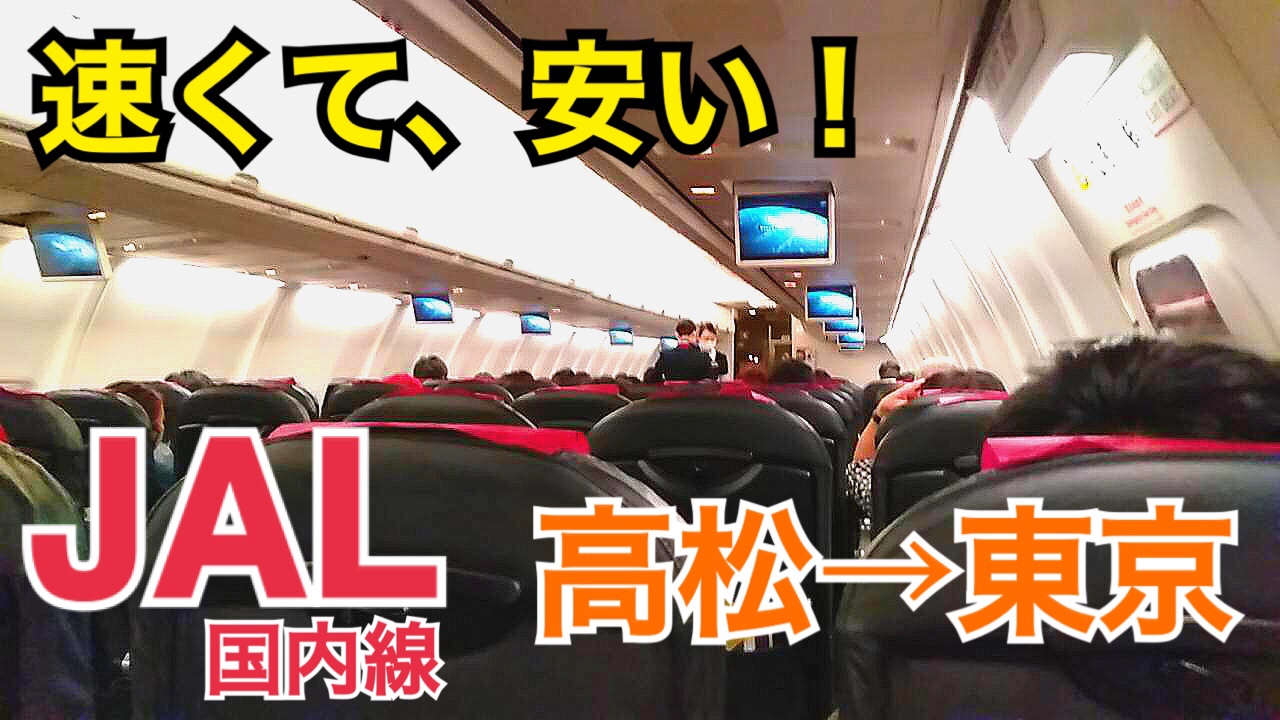 JAL国内線　高松→東京に搭乗！速くて、安くて飛行機がすごすぎる！【四国バースデーツアー】