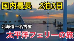 所要時間は40時間！日本最長の太平洋フェリー乗船記【日本周遊の旅】
