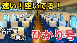 【東海道新幹線】名古屋東京間の移動には「ひかり」がおすすめ！速くて、空いてる！【日本周遊の旅】