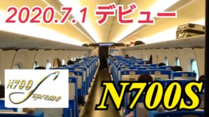 【新型】東海道新幹線N700S乗車記　快適すぎる普通車