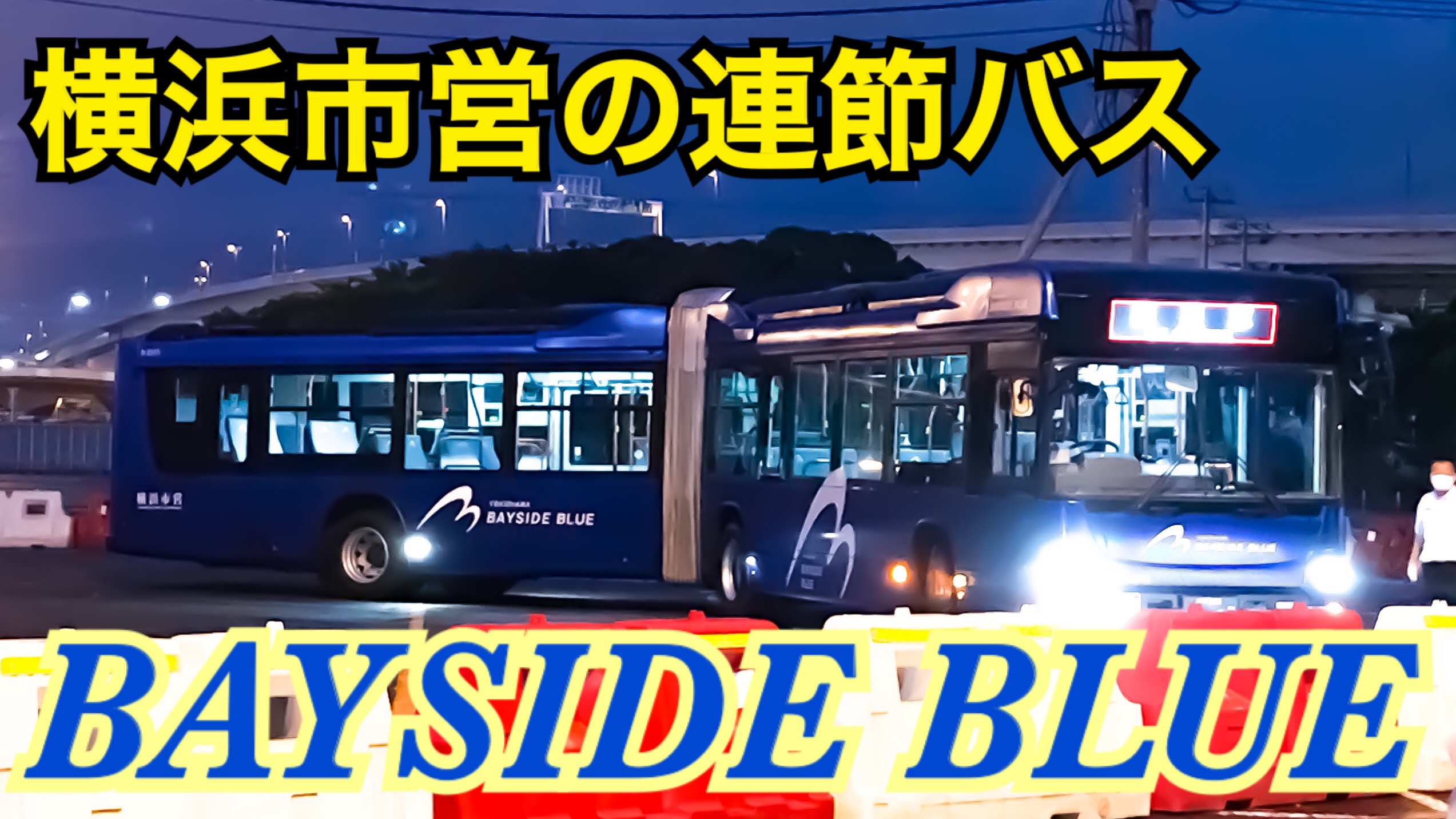 【7/23運行開始】横浜の連節バス、ベイサイドブルーに乗車！初の国産連節バス！【ベイサイドブルー202007】