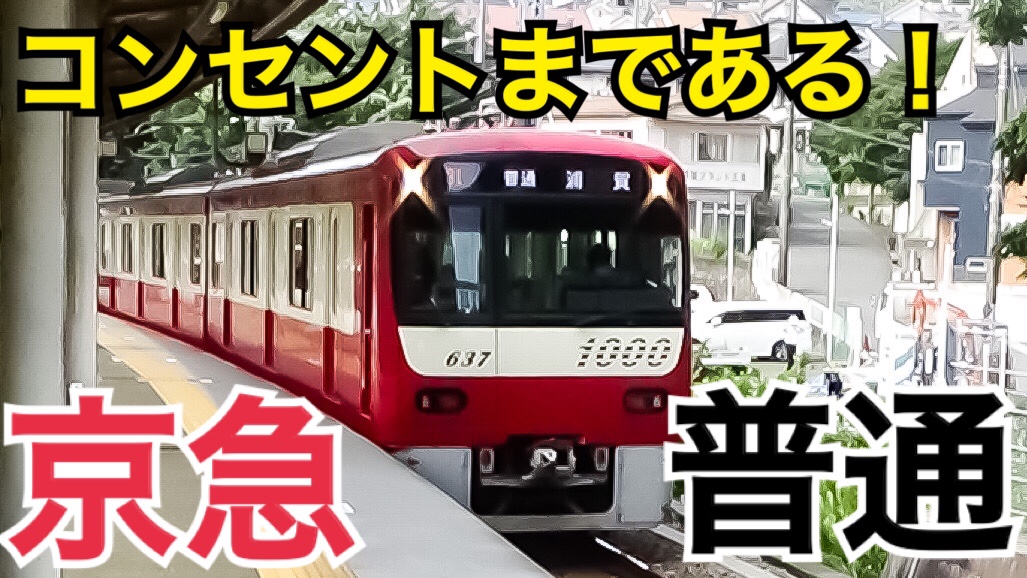 コンセントまである！京急の普通列車が快適でおすすめ！