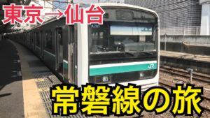 東京から仙台へ！常磐線で仙台へ行くととても楽しい！常磐線乗車記【北海道東日本パスの旅2020】