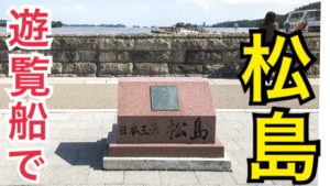 【お手軽】遊覧船で日本三景　松島を観光！美しい景色を手軽に楽しもう！【北海道東日本パスの旅2020】