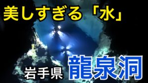 岩手の観光地！日本三大鍾乳洞、龍泉洞で綺麗すぎる「水」を堪能！龍泉洞を観光しよう！【北海道東日本パスの旅2020】