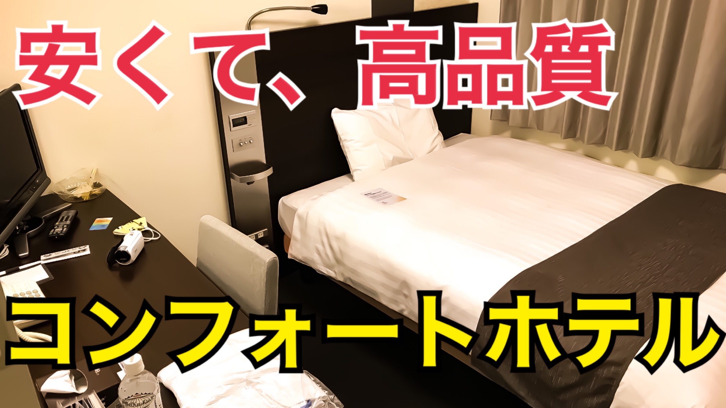 安くて、高品質！外資系のコンフォートホテル新山口に宿泊！Go To トラベル支援対象【西日本1周の旅】