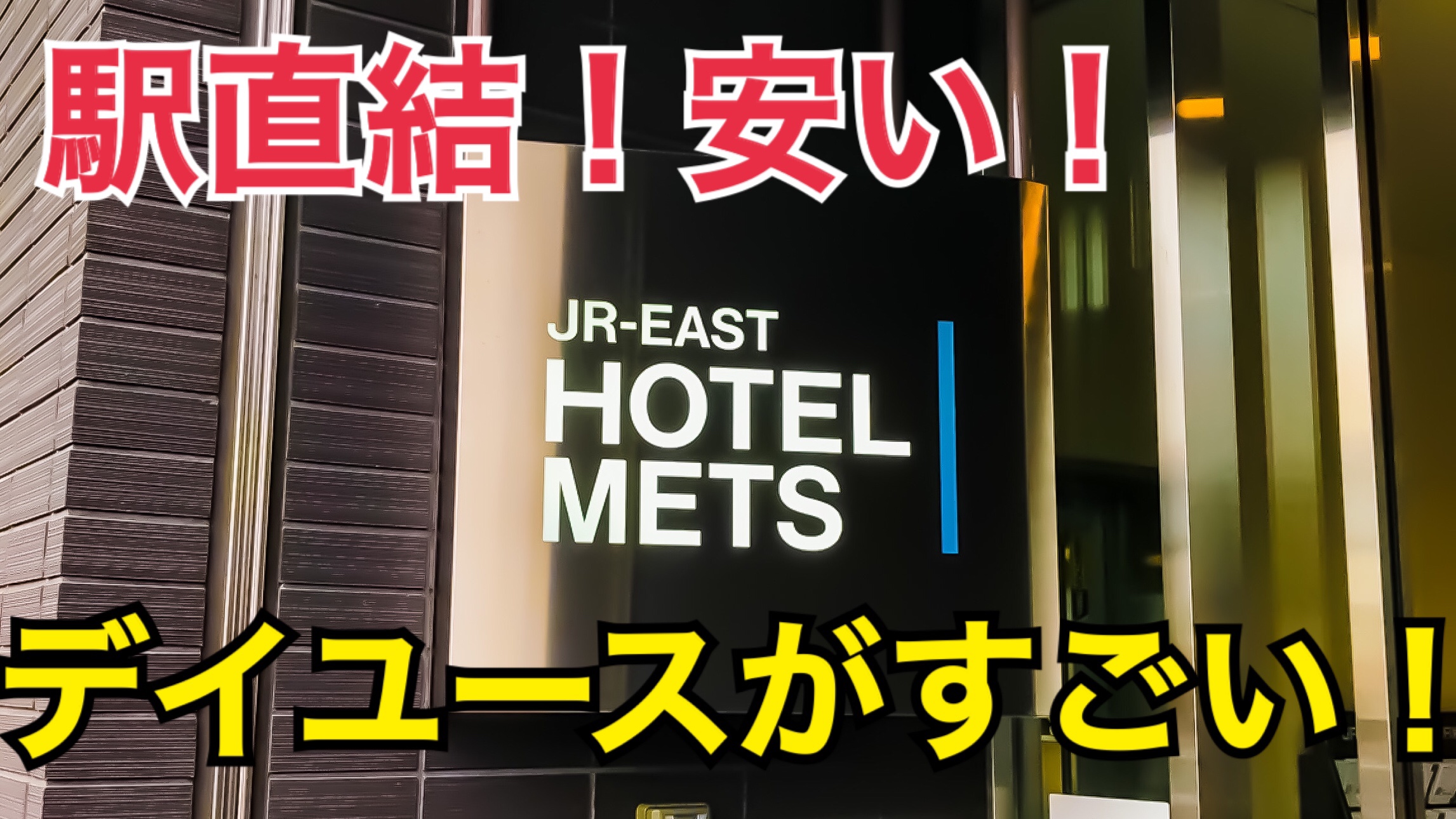 JR東日本ホテルメッツのデイユースがすごい！ステーションワークから簡単予約！多彩なプランでお得に利用！