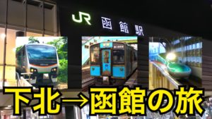 リゾートあすなろ、北海道新幹線で行く！津軽海峡乗り鉄旅　下北半島から函館へ！【北海道東日本パスの旅2020】