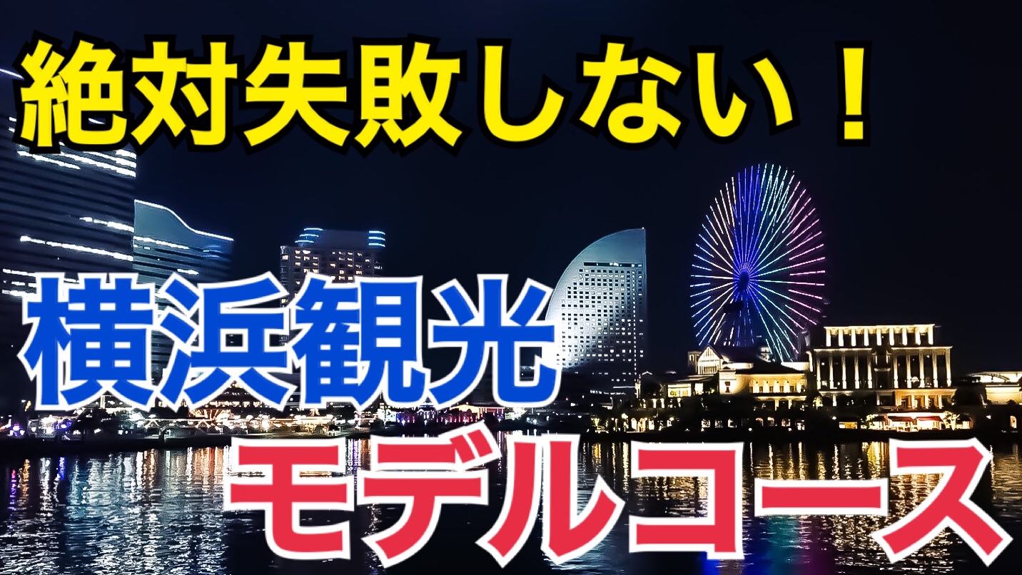 半日から1日まで！絶対楽しめる横浜観光のモデルコースを紹介します！