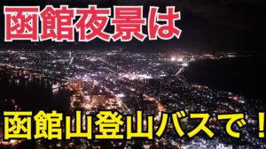 函館の夜景を見るには「函館山登山バス」がおすすめ！日本一とも称される函館山の夜景を楽しもう！【北海道東日本パスの旅2020】