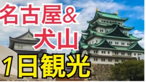 【名古屋】名古屋・犬山を1日観光！モデルコースをご紹介します。【伊勢・名古屋の旅】