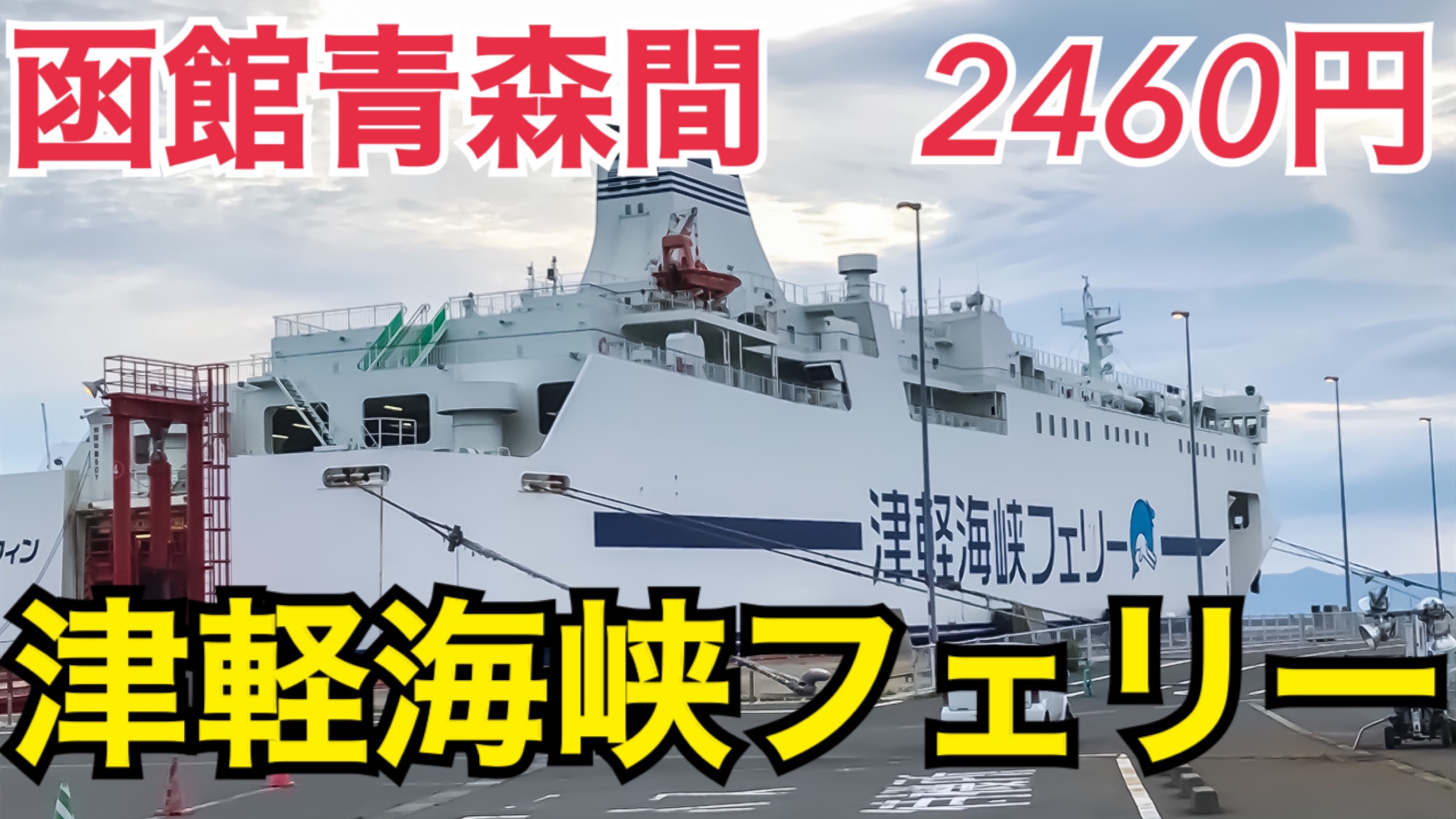 安くて、便利！津軽海峡フェリー乗船記　函館から青森にお得に移動！【北海道東日本パスの旅2020】