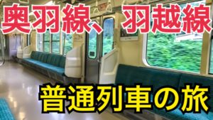 奥羽本線、羽越本線で普通列車の旅　701系だらけですごい【北海道東日本パスの旅2020】