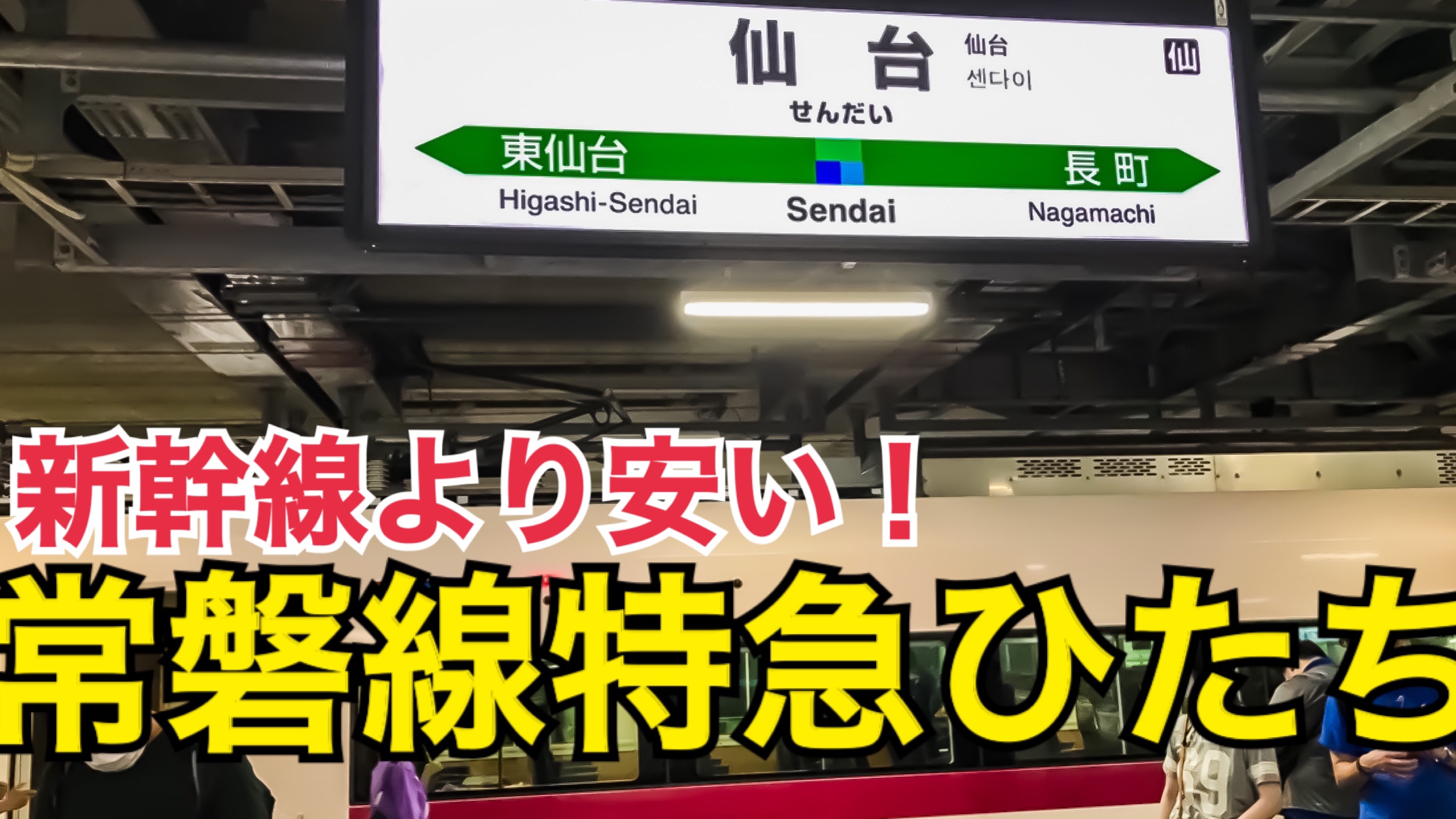 新幹線より安い！仙台へは特急ひたち号が便利でお得！料金は？コンセントは？【北海道東日本パスの旅2020】