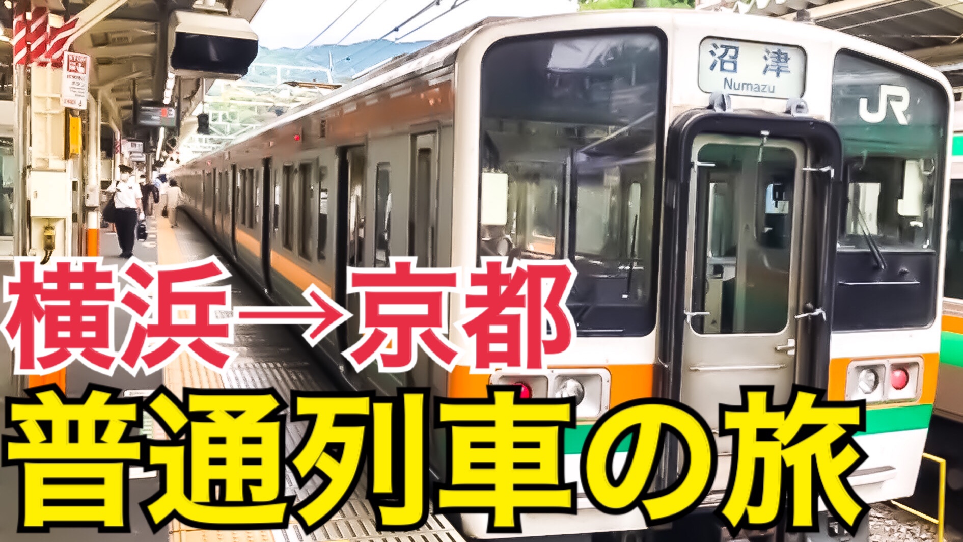 【青春18きっぷ】横浜から京都へ！普通列車の旅　普通列車を乗り継いで、京都へ！【北陸プチ旅行】