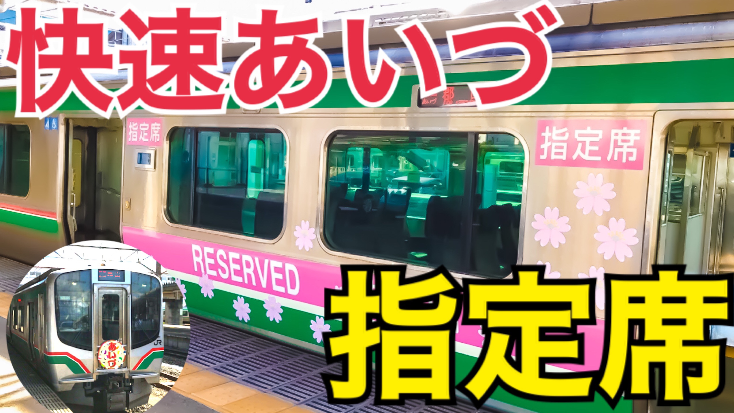 【2020年復活】磐越西線の快速あいづ号、指定席に乗車！E721系のリクライニングシートはどんな感じ？【北陸プチ旅行】