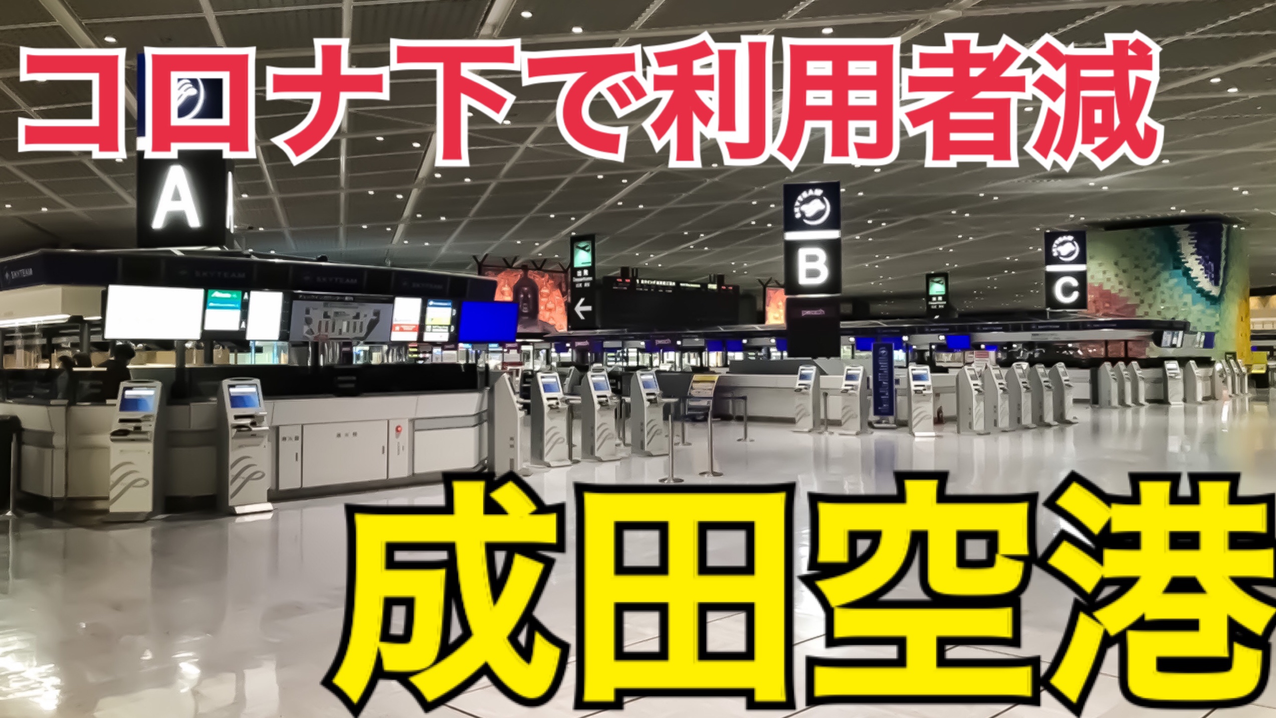 コロナ禍の成田空港はどんな感じ？閑散とした成田空港の様子をご紹介！国際線はどのくらい飛んでるの？　【秋の草津ツアー】
