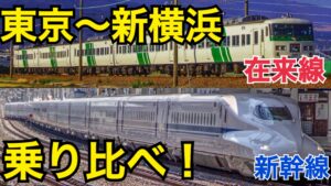 【比較】東京新横浜間は在来線と新幹線、どっちが便利？実際に乗り比べてみた！【新横浜プリンスホテル】