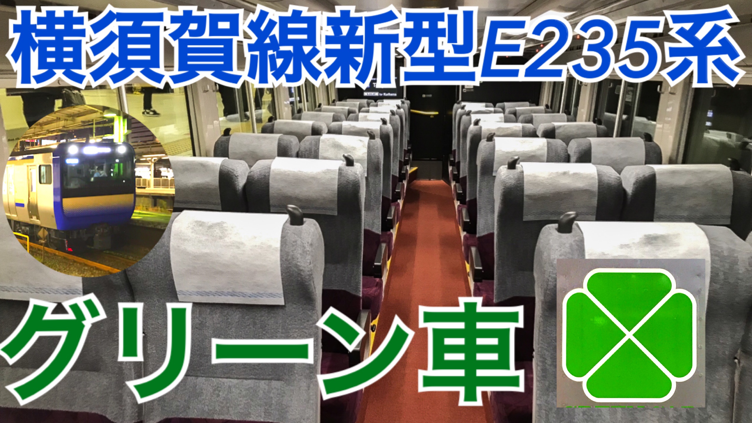 横須賀線新型E235系グリーン車！これまでとの違いがたくさん！E235系の魅力を紹介！　東京→大船【東上線で秩父の旅】