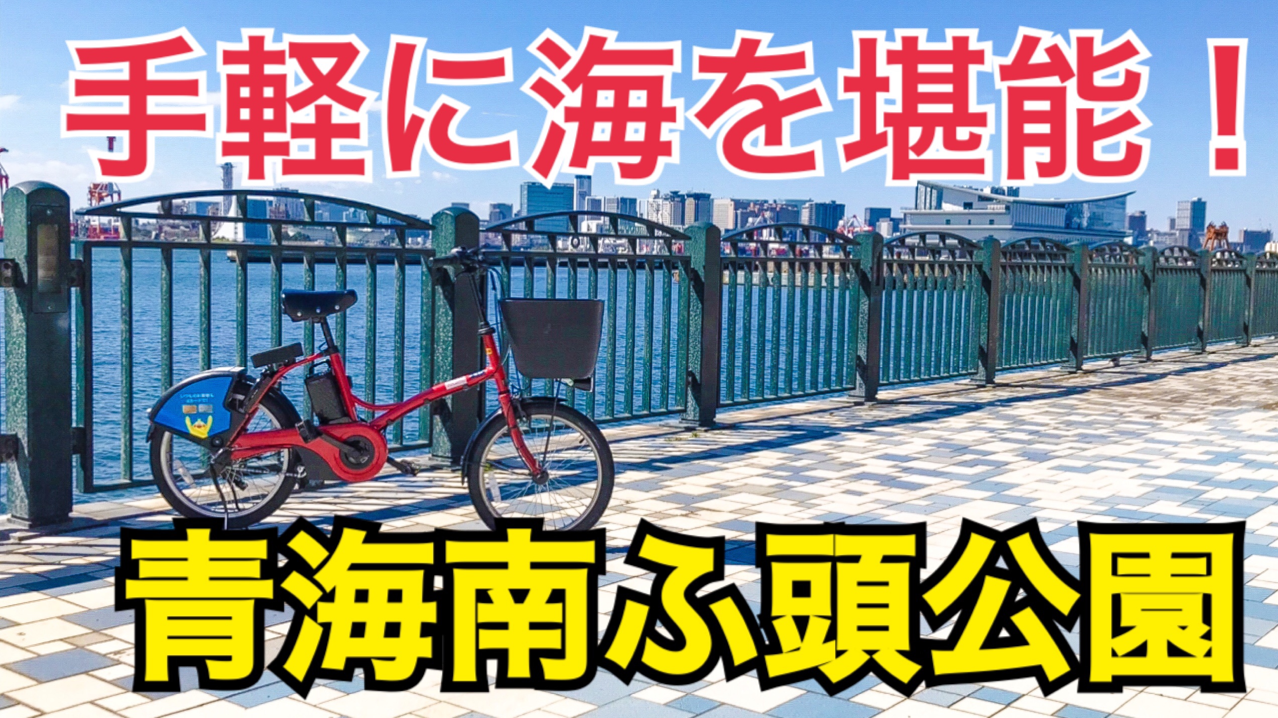 ちょっとしたお出かけに！東京でおすすめの青海南ふ頭公園をご紹介！手軽に海の景色を堪能できる！【東京自転車観光ツアー】