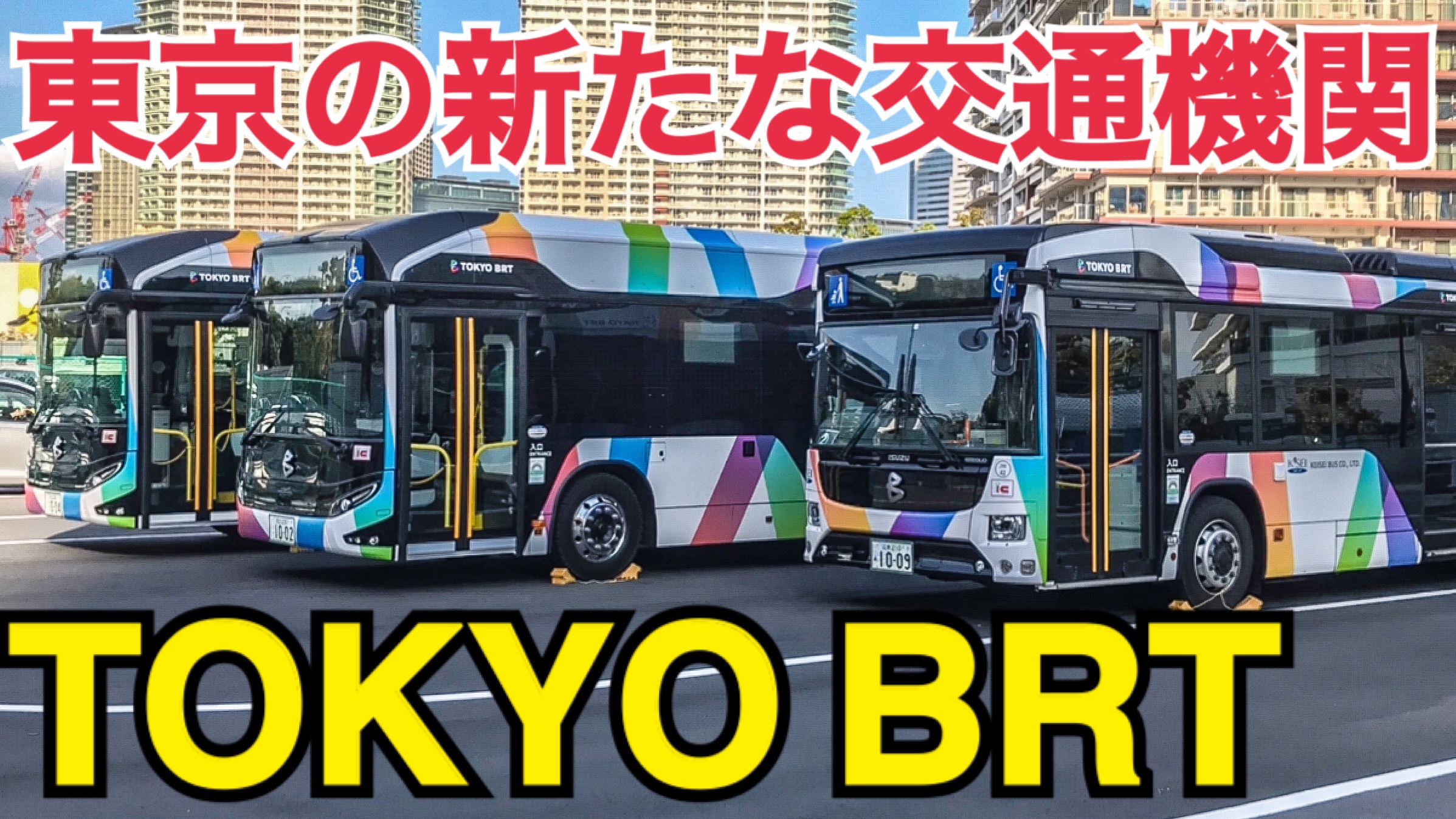 東京の交通が変わる！東京BRTがすごい！定時運転、高速運転ですいすい快適！【東京BRT乗車記】