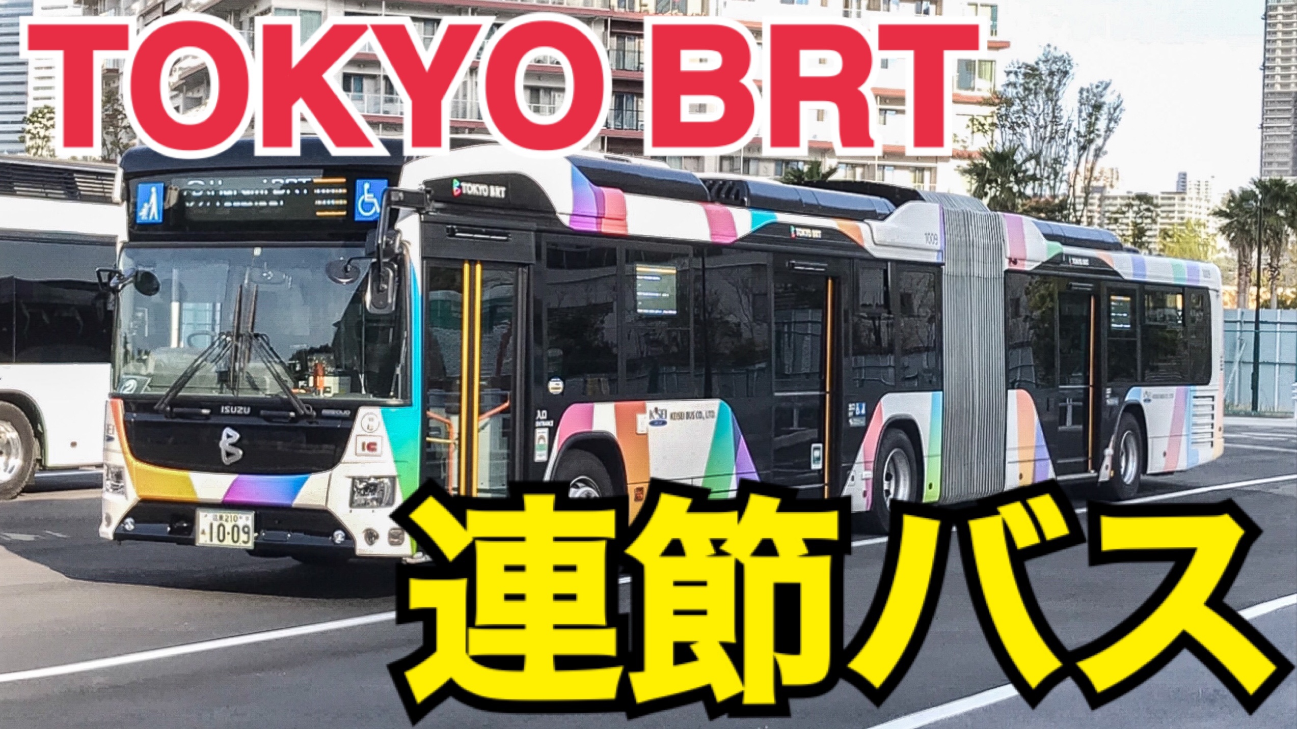 東京の連節バス！東京BRTの連節バスに乗ってきた！BRTは本当に速い？【東京BRT乗車記】