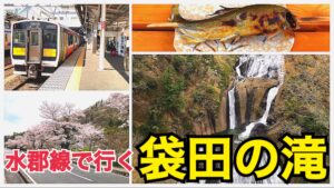 水郡線で行く！茨城の観光名所、袋田の滝へ！美しい滝の景色を楽しもう！【茨城魅力発見の旅】