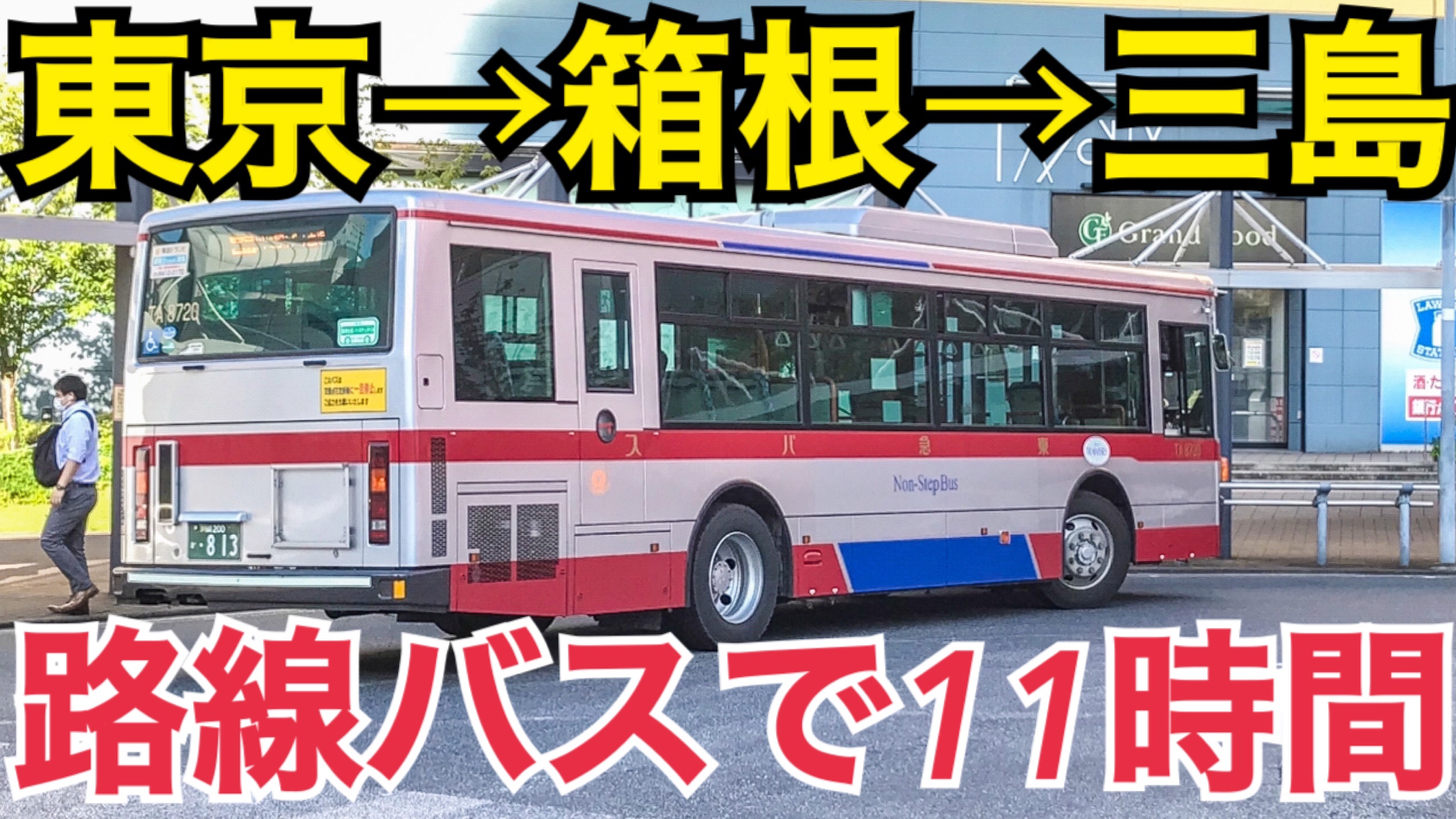 路線バスで11時間！東京から箱根・三島まで路線バス乗継の旅！ひたすら乗り継いで、長距離移動はできるの？【東京静岡路線バスの旅】