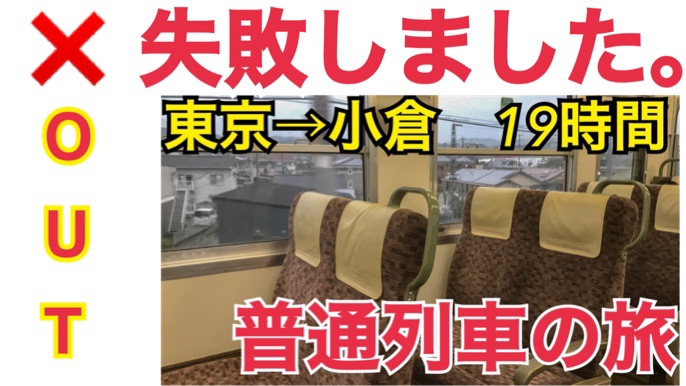 東京小倉間普通列車の旅に失敗した話【ぐるっと北部九州の旅2021】