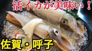 【佐賀】イカが美味すぎる観光地！呼子を観光！博多からの行き方は？【ぐるっと北部九州の旅2021】